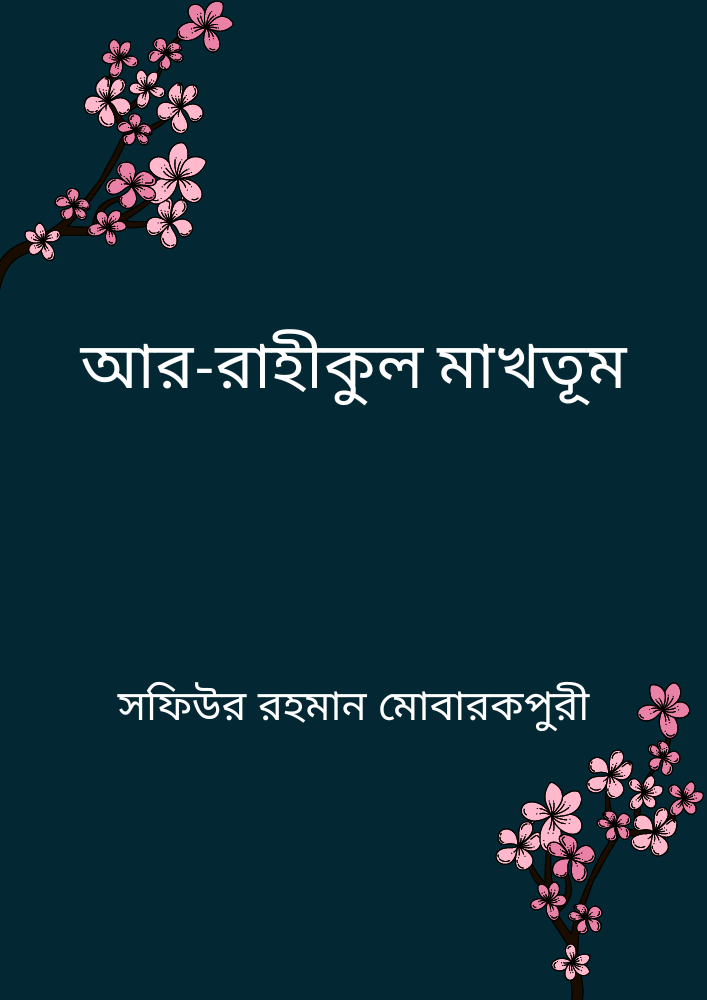 আর-রাহীকুল মাখতূম-মোহরাঙ্কিত জান্নাতী সুধা